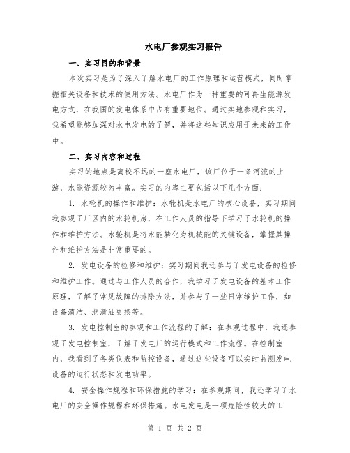 水电厂参观实习报告