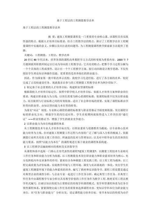 基于项目法的工程测量教学改革