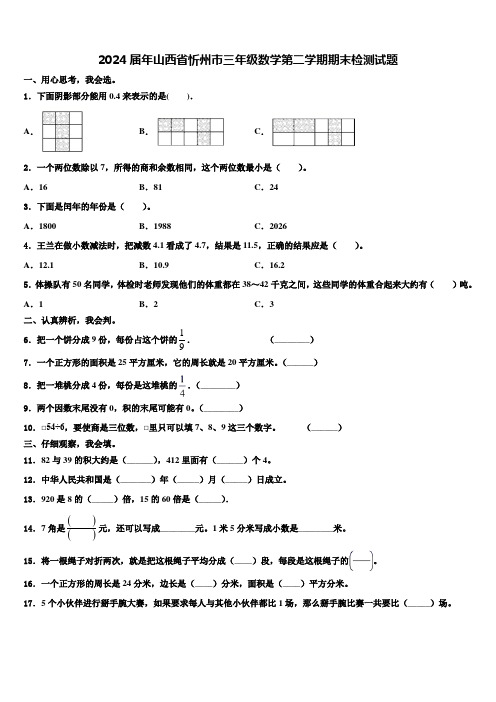 2024届年山西省忻州市三年级数学第二学期期末检测试题含解析