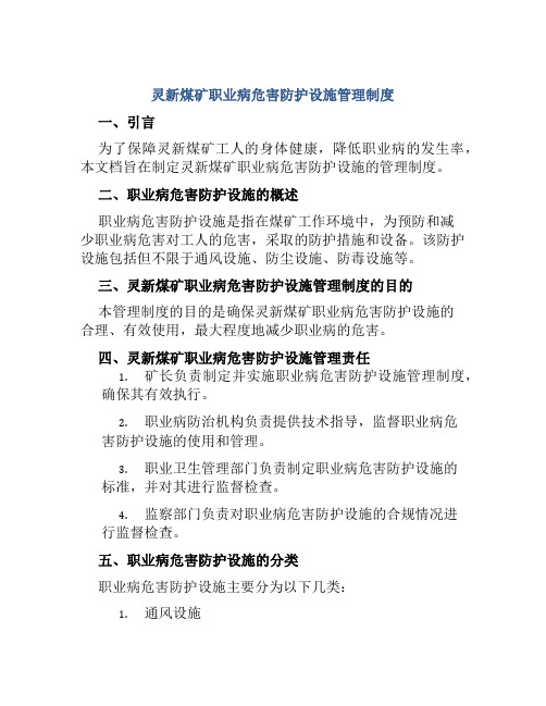 灵新煤矿职业病危害防护设施管理制度