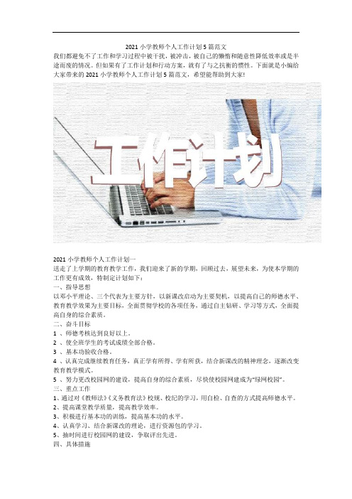 2021小学教师个人工作计划5篇范文