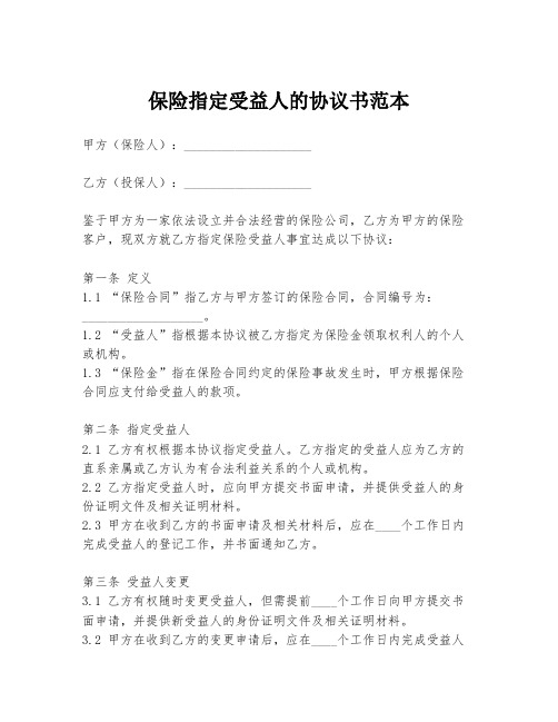 保险指定受益人的协议书范本