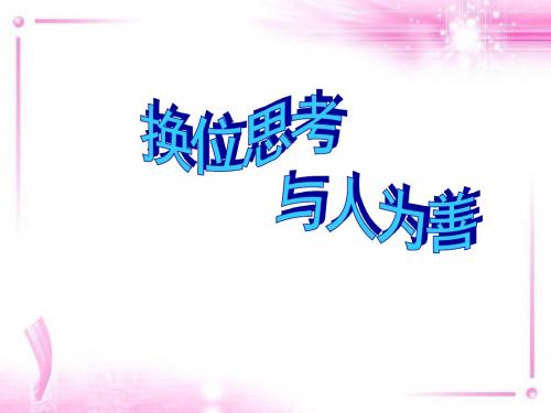 《换位思考与人为善》心有他人天地宽PPT课件7 (共31张PPT)