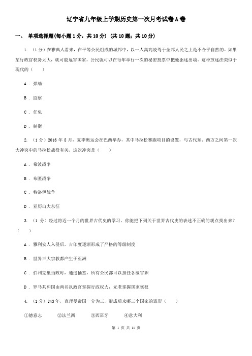 辽宁省九年级上学期历史第一次月考试卷A卷