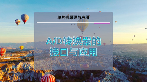 A-D转换器的接口与应用