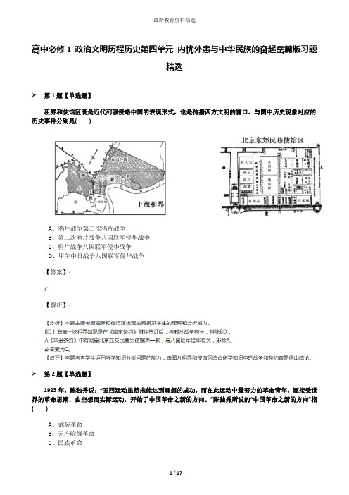 高中必修1 政治文明历程历史第四单元 内忧外患与中华民族的奋起岳麓版习题精选