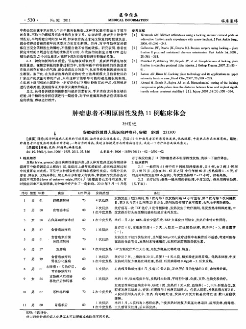 肿瘤患者不明原因性发热11例临床体会