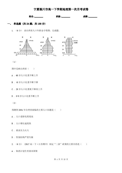 宁夏银川市高一下学期地理第一次月考试卷