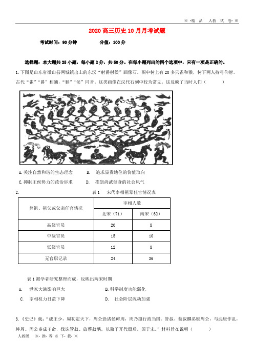 【人教版】2020届高三历史10月月考试题 人教 新目标版