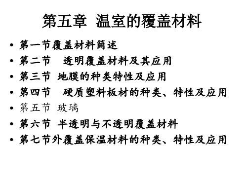 第五章  温室的覆盖材料第一节和第二节