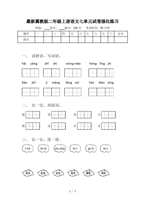 最新冀教版二年级上册语文七单元试卷强化练习