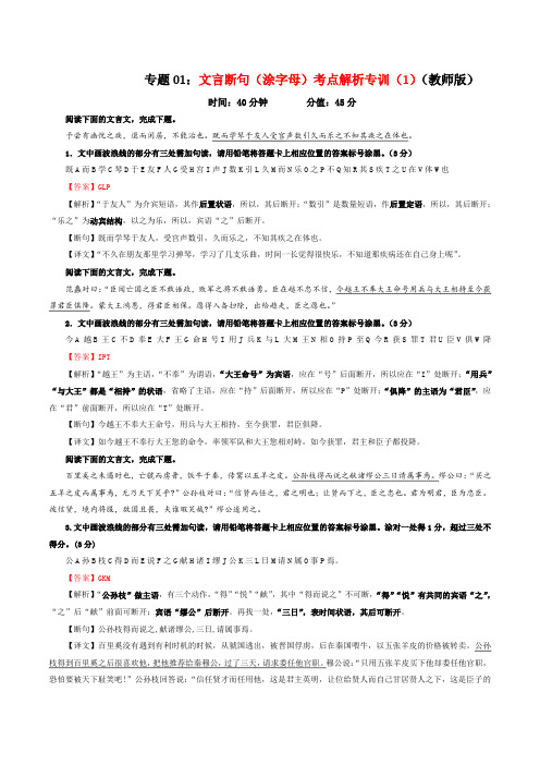 专题01 文言断句(涂字母)考点解析专训(1)(教师版)