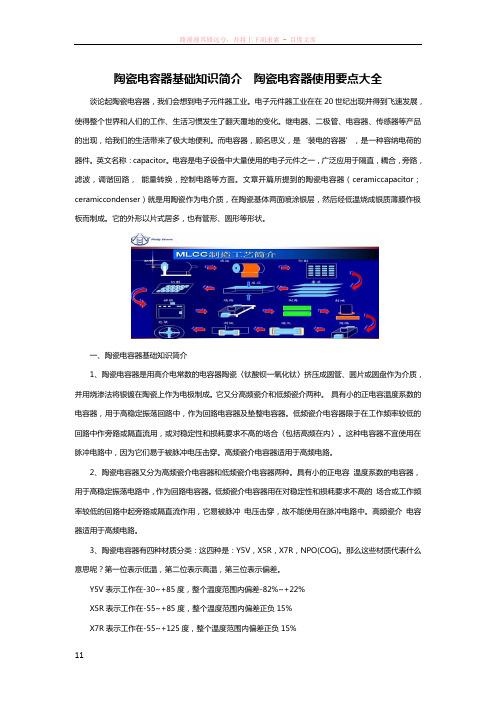 陶瓷电容器基础知识简介陶瓷电容器使用要点大全