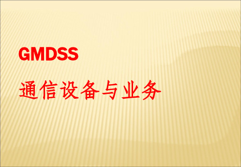 gmdss通信设备与业务第1章概论ppt课件