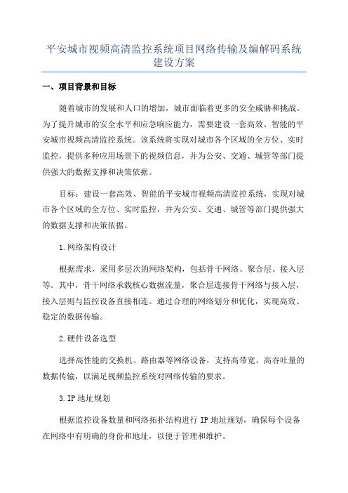 平安城市视频高清监控系统项目网络传输及编解码系统建设方案