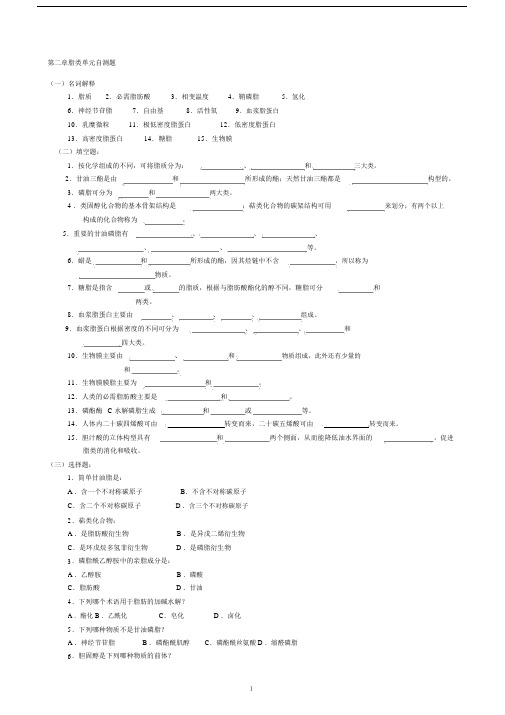 (完整word版)华中农业大学生物化学本科试题库第2章脂质.docx