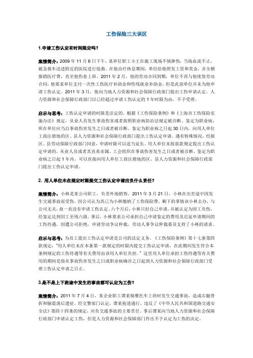 工伤保险三大误区