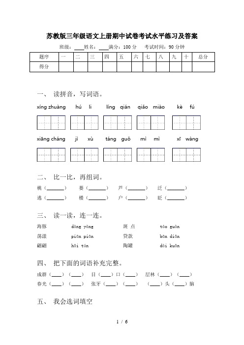 苏教版三年级语文上册期中试卷考试水平练习及答案