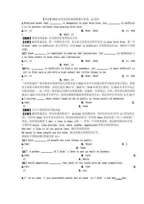 【英语】2013高考英语经典陷阱题大串讲：it用法