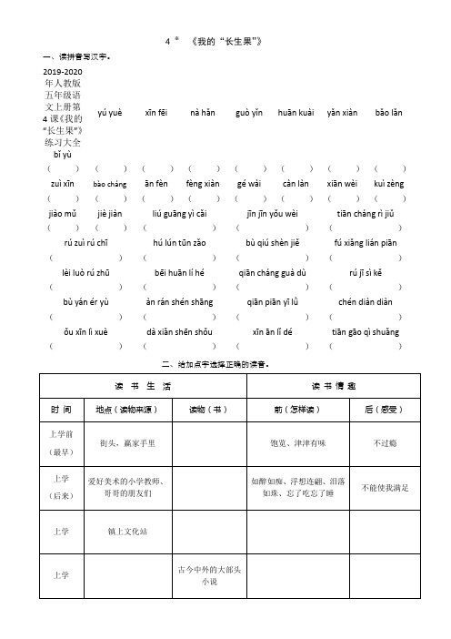 2019-2020年人教版五年级语文上册第4课《我的“长生果”》练习大全