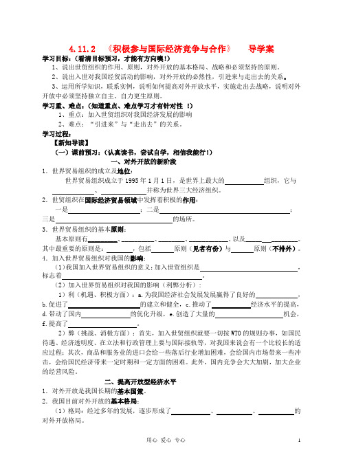 高中政治 11.2积极参与国际经济竞争与合作导学案 新人教版必修1