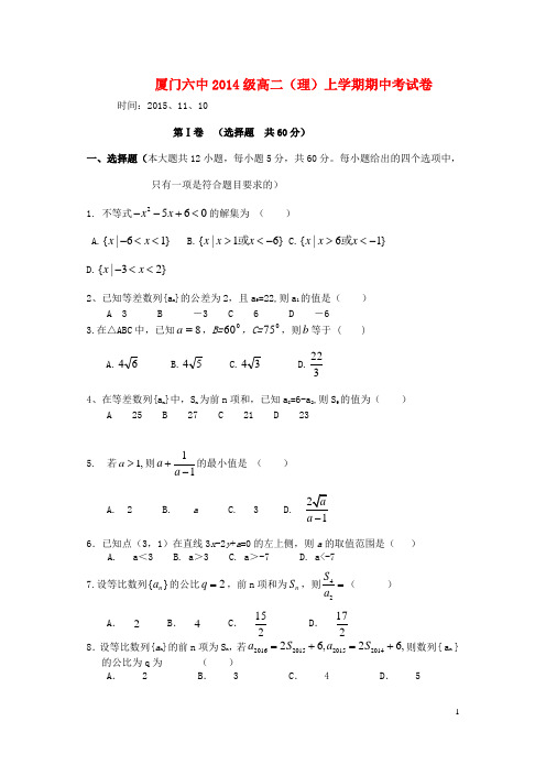 福建省厦门市第六中学高二数学上学期期中试题 理