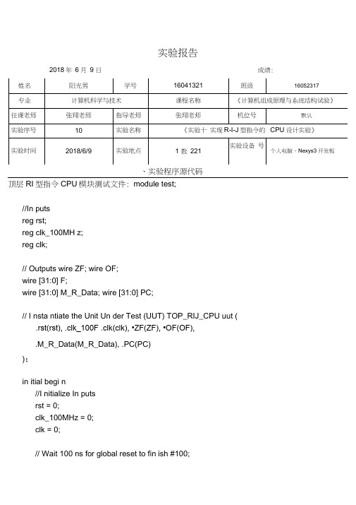 杭电计组实验10-实现R-I-J型指令的CPU设计实验