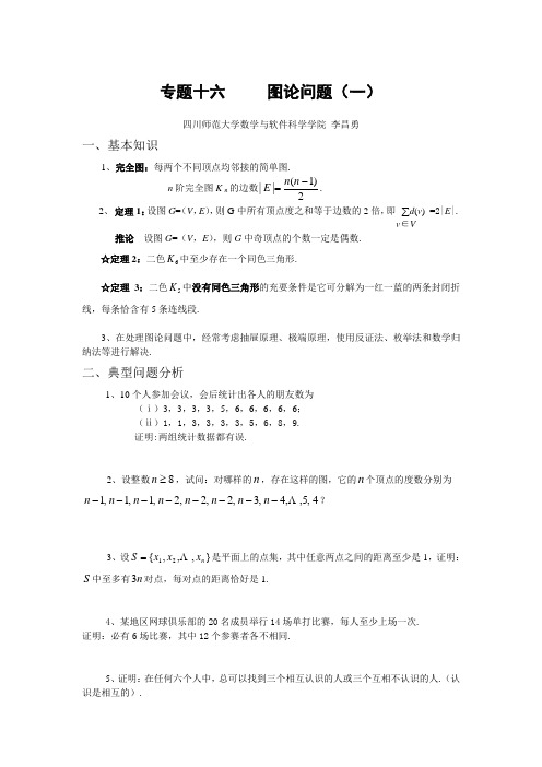 2010数学协作体夏令营专题十六——二十二