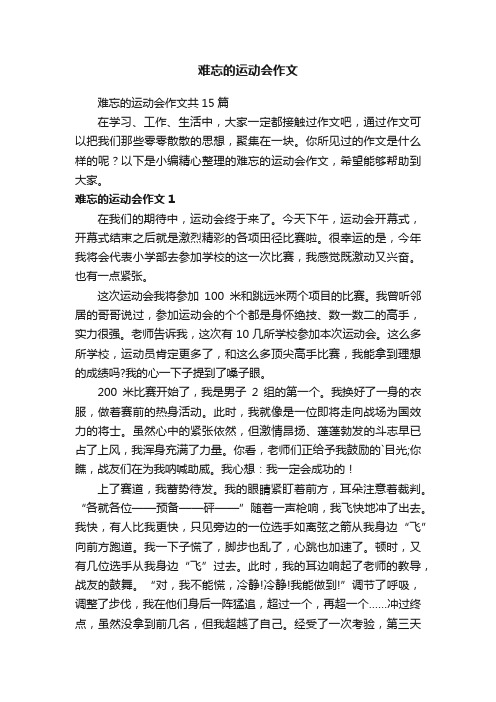 难忘的运动会作文共15篇