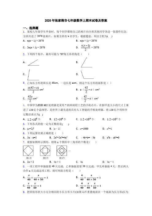 2020年张家港市七年级数学上期末试卷及答案