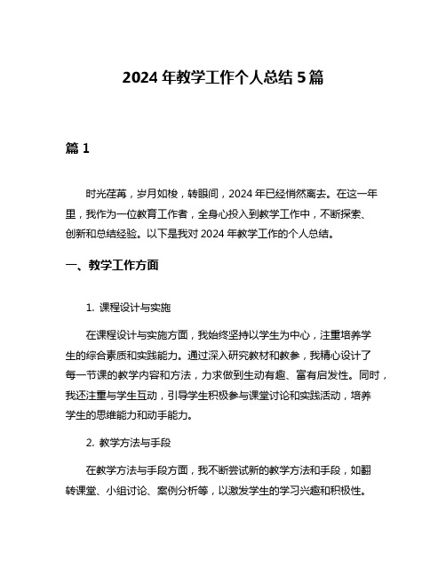 2024年教学工作个人总结5篇