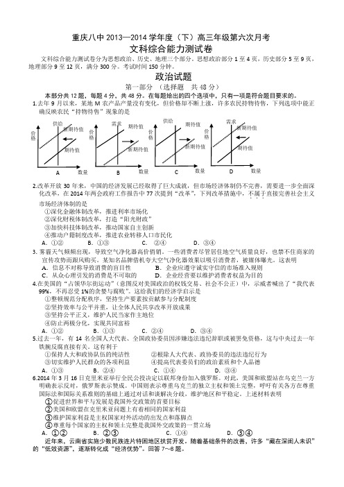 【全国百强校】重庆八中2014届高三第六次月考 文综 无答案