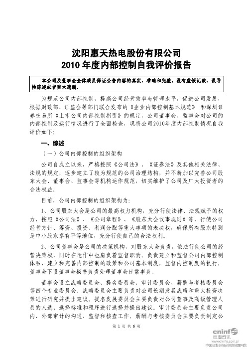 惠天热电:2010年度内部控制自我评价报告
2011-04-28