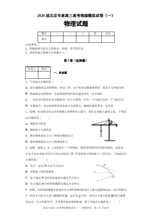 2020届北京专家高三高考理综模拟试卷(一)(实验班)物理试题及答案解析