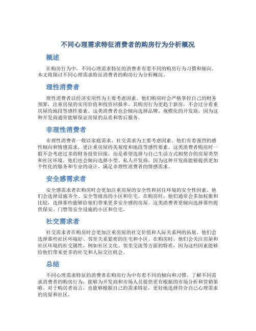 不同心理需求特征消费者的购房行为分析概况