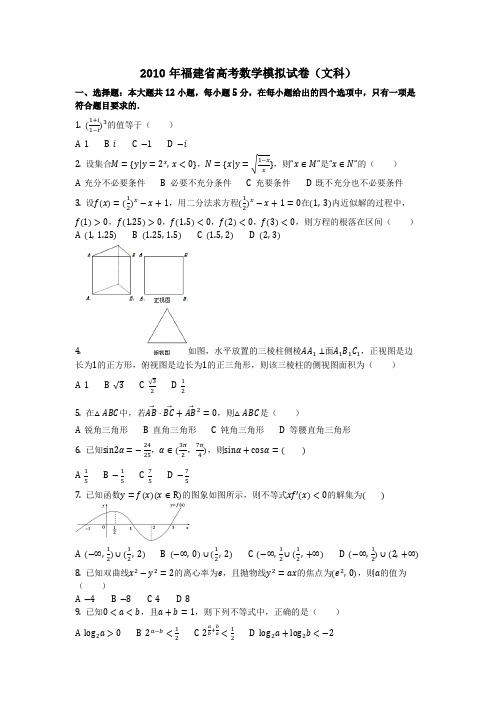 数学_2010年福建省高考数学模拟试卷(文科)(含答案)