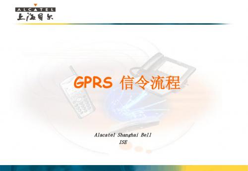 GPRS 信令流程