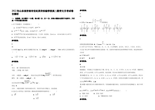 2022年山东省济南市世纪英华实验学校高二数学文月考试卷含解析