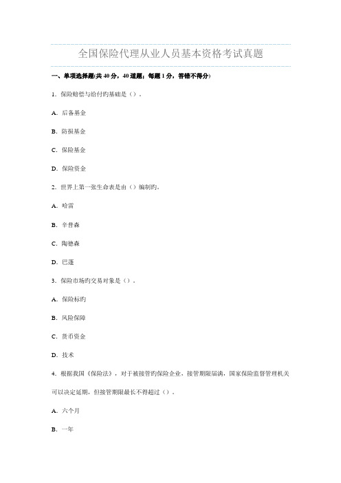 2023年全国保险代理从业人员年度基本资格考试真题