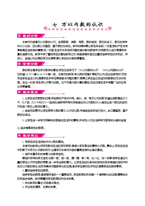 人教版二年级数学下册教案7.9单元概述和课时安排