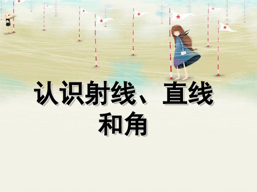 四年级上册数学课件-8.1 认识射线、直线和角丨苏教版 (共28张PPT)