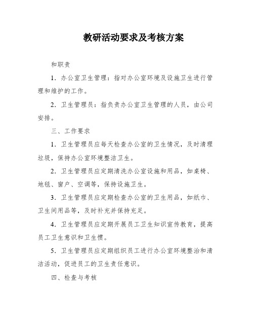 教研活动要求及考核方案