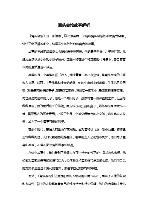 窝头会馆故事解析