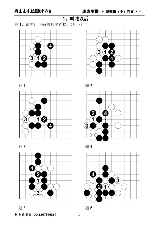 速成围棋基础篇(中)1标准答案