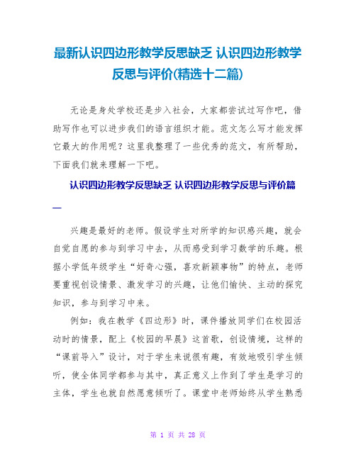 认识四边形教学反思与评价(十二篇)