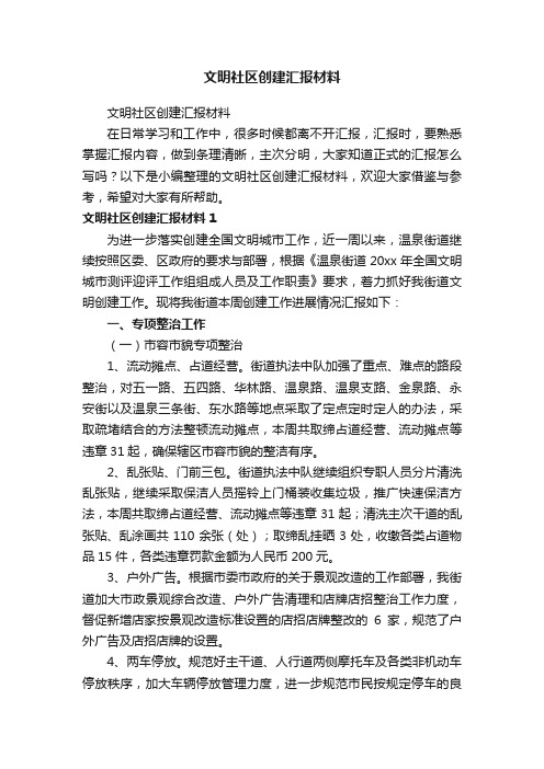 文明社区创建汇报材料