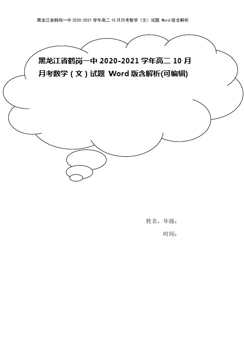 黑龙江省鹤岗一中2020-2021学年高二10月月考数学(文)试题 Word版含解析