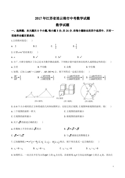 2017年江苏省连云港市中考数学试题