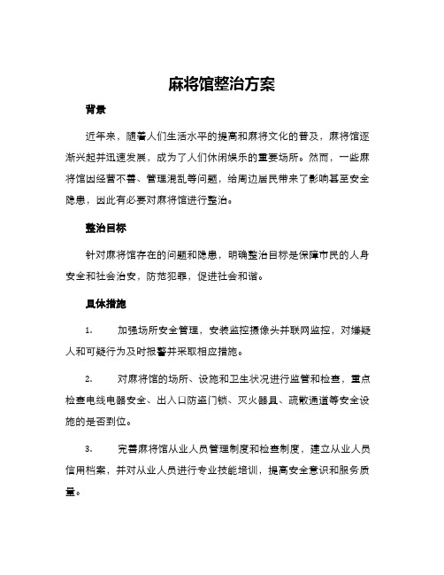 麻将馆整治方案