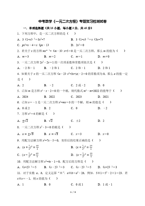 中考数学《一元二次方程》专题复习检测试卷